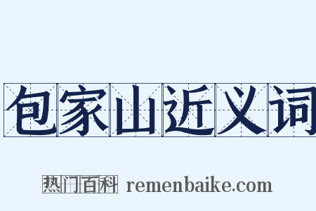 包家山近义词是什么意思的图片